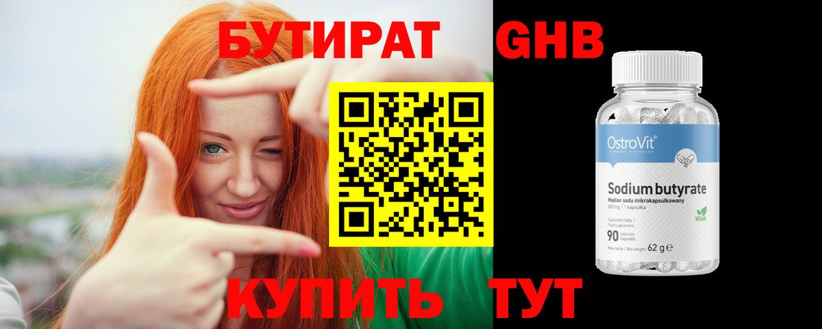 БУТИРАТ GHB Светлоград