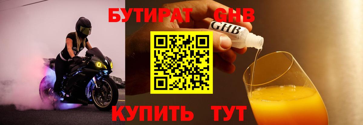 Бутират GHB  Вход с VPN  Бутират  Светлоград 