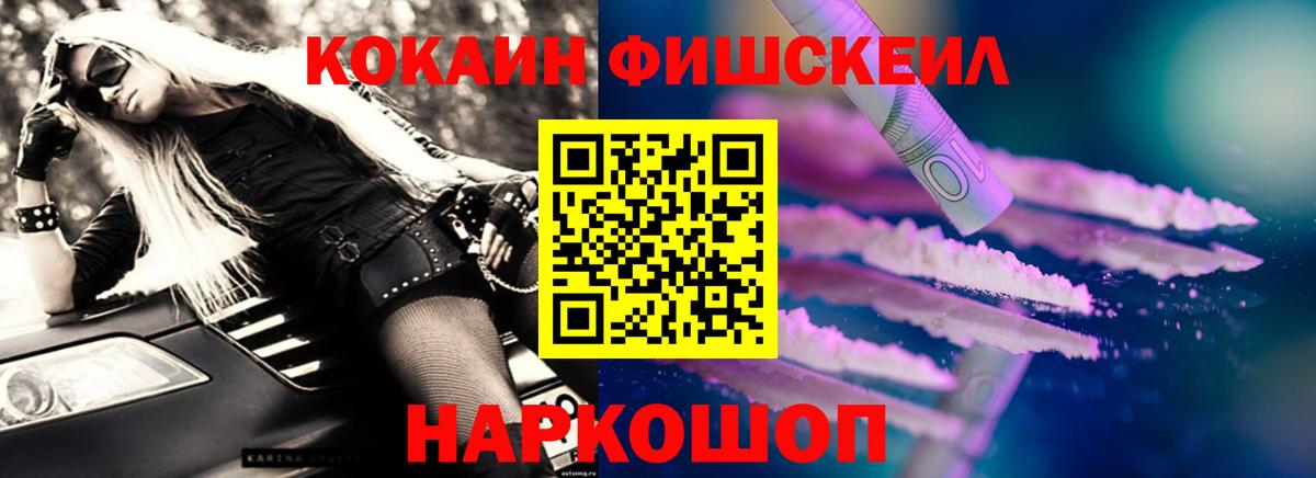 Кокаин FishScale Светлоград