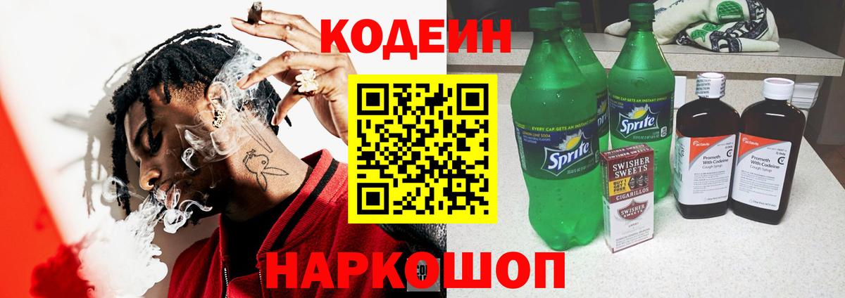Светлоград  Codein Purple Drank  Вход с VPN 